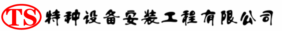 晋州压力容器安装公司_晋州压力管道安装_晋州储气罐安装告知厂家